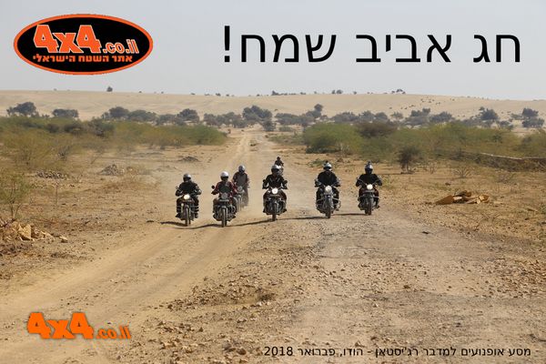 טיולים ומסעות של אתר השטח בחג הפסח ובאביב - 28/3/2018