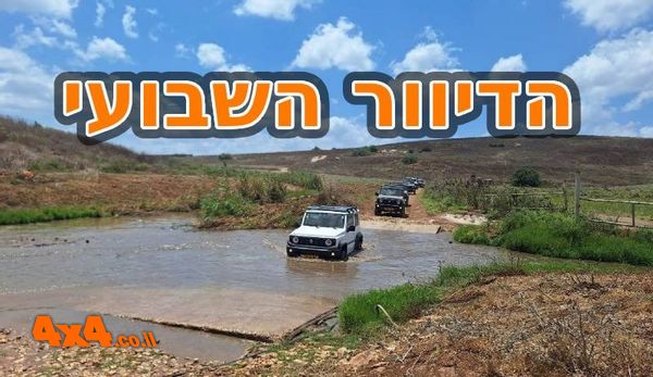 טיולים ומסעות בארץ בסופ״ש הקרוב ועד החגים ועוד מסעות בעולם עם אתר השטח הישראלי