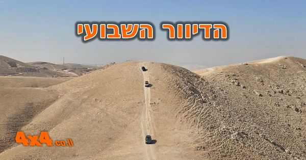 הזדמנות אחרונה להצטרף לטיול ג׳יפים ברומניה ולקורס הדרכת נהיגה מתקדמת, טיולי ג'יפים בארץ ומוצרים בחנו