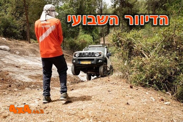 הדרכת נהיגת שטח טרשי בהר חורשן, טיולים לסוף השבוע, מסע ג'יפים למרוקו, טיול אופנועים ליפן וציוד לג'יפ