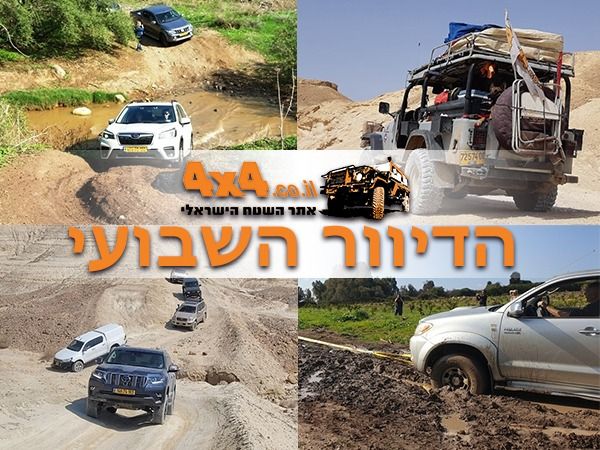 הדרכות נהיגת שטח, מסע חוצה ישראל, מסעות קרובים בארץ וכתבה מיוחדת לחורף