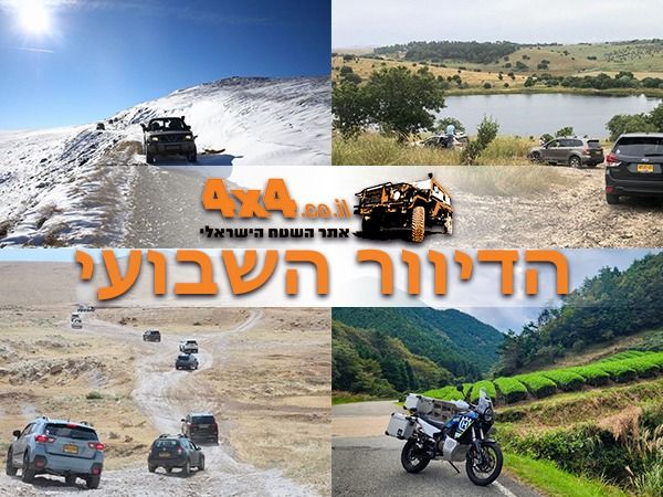 שטח 4X4 - כתבות