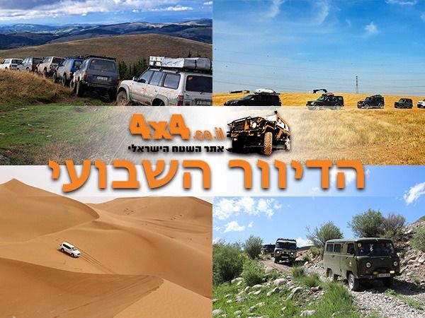 שטח 4X4 - כתבות