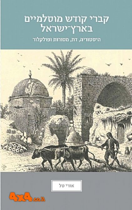 פורום: הספר "קברי קודש מוסלמיים בארץ-ישראל" 