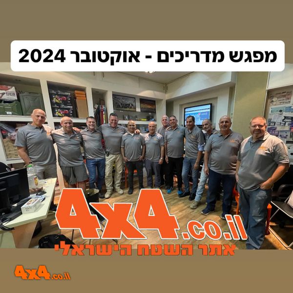 פורום: מפגש מדריכים ראש השנה תשפ"ה 2024