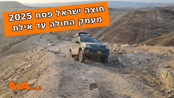 מסע חוצה ישראל לרכב שטח עם הילוך כוח בלבד - 5 ימים - פסח 2024