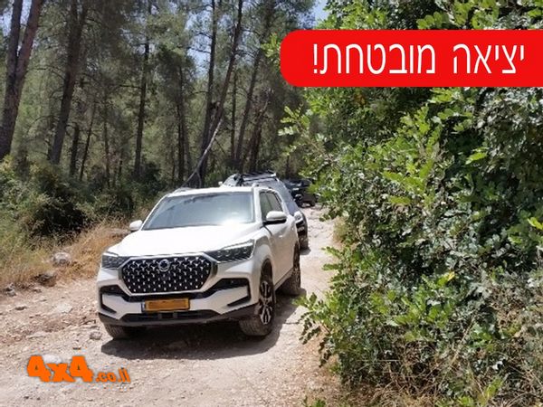 טיול שבילים עבור לקוחות KGM רקסטון 2WD - חנוכה 2024