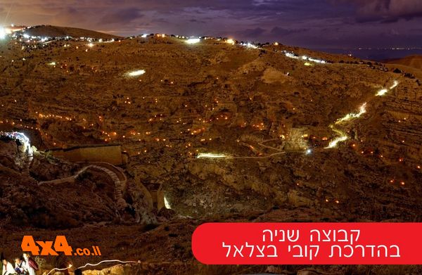 חזיון הנרות במנזר המרסבא - קבוצה שנייה בהדרכת קובי בצלאל