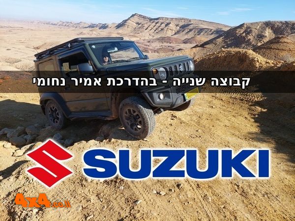 טיול מועדון סוזוקי מערד לגבי פרס - קבוצה שנייה בהדרכת אמיר נחומי