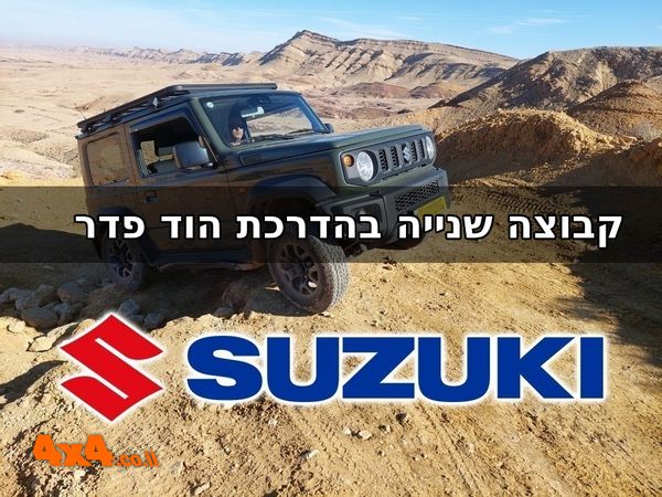 טיול מועדון סוזוקי ממכתש רמון למאגורות נחש צמא - קבוצה שנייה בהדרכת הוד פדר