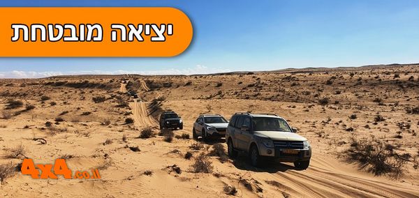 טיול חולות משולב הדרכת נהיגת חולות במרחבי הנגב הצפוני 