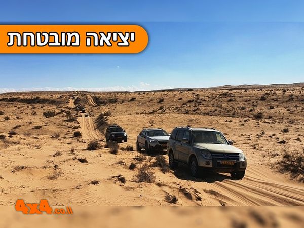 טיול חולות משולב הדרכת נהיגת חולות במרחבי הנגב הצפוני 