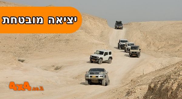 טיול ג'יפים לשמורת מצוק ההעתקים ומצוקי דרגות 