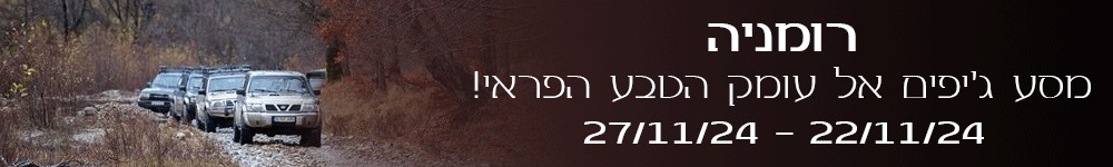 רומניה - נוב' 24