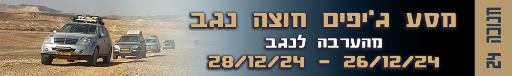 מסע חוצה נגב, חנוכה 24