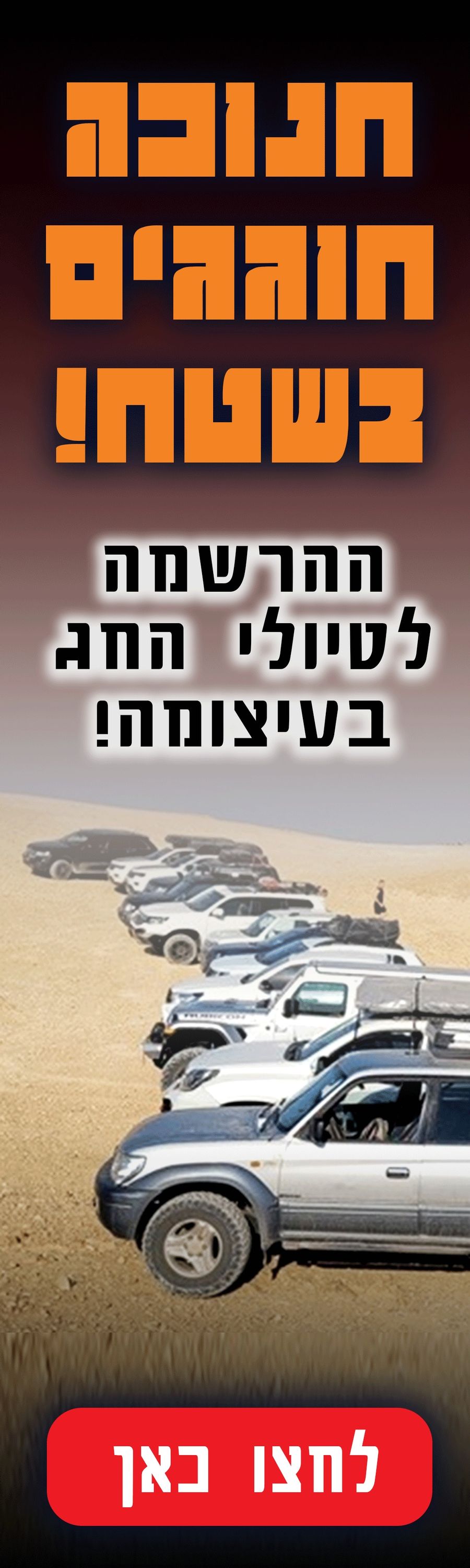 טיולי חנוכה 2024