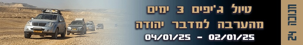 טיול ג'יפים 3 ימים מהערבה למדבר יהודה