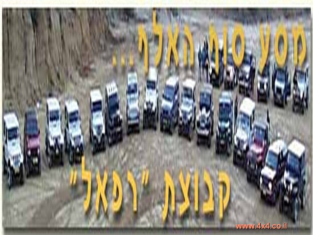 ראלי סוף האלף-מסע ג'יפים חוצה חולות