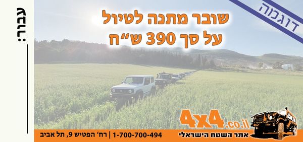 שובר מתנה ליום טיול ג'יפים בארץ